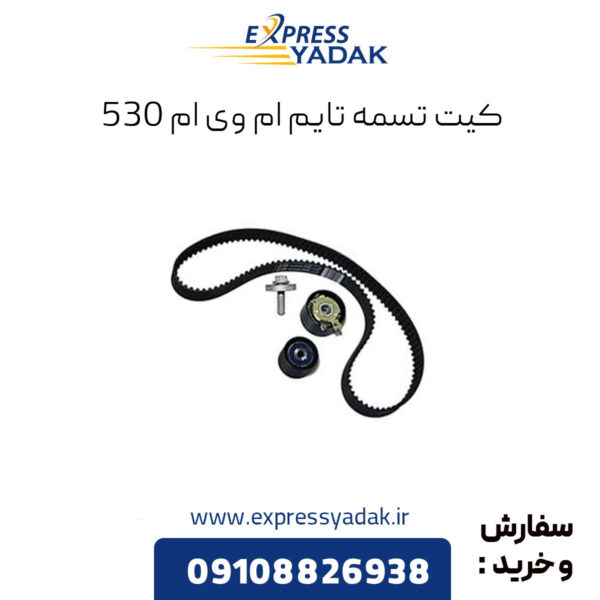 کیت تسمه تایم ام وی ام 530