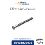 میل سوپاپ ام وی ام 530