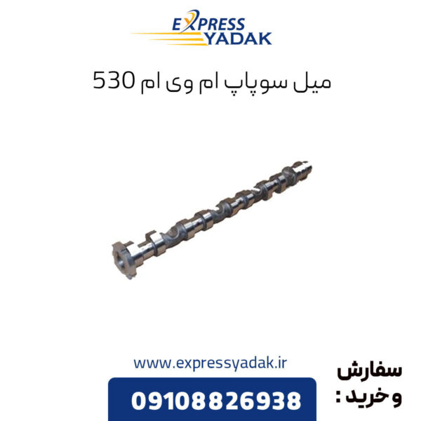 میل سوپاپ ام وی ام 530