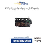 واشر کامل سرسیلندر ام وی ام X33