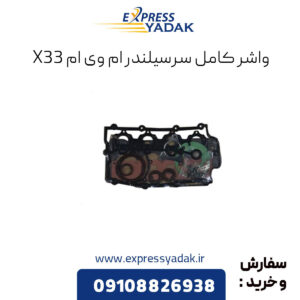 واشر کامل سرسیلندر ام وی ام X33