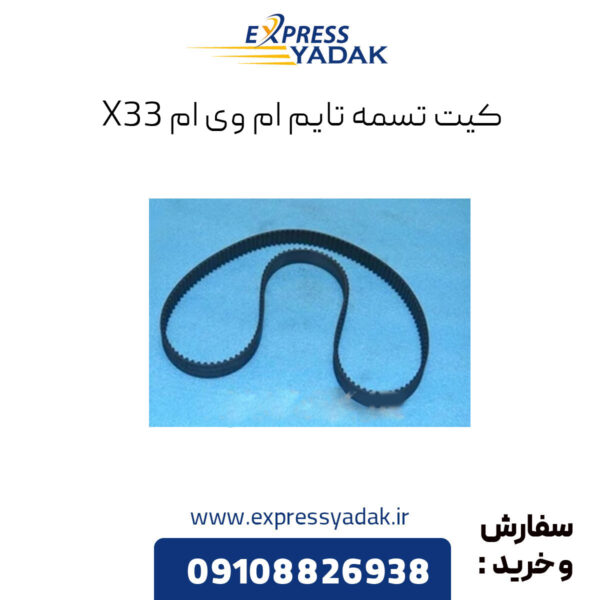 کیت تسمه تایم ام وی ام x33