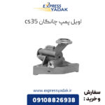 اویل پمپ چانگان cs35