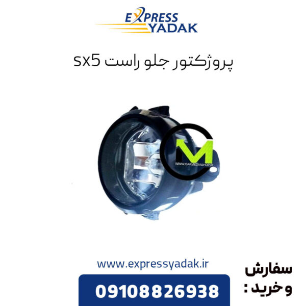 پروژکتور جلو راست فردا موتورز sx5