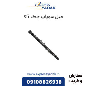 میل سوپاپ جک s5