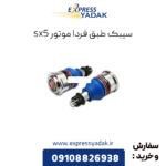 سیبک طبق فردا موتور sx5