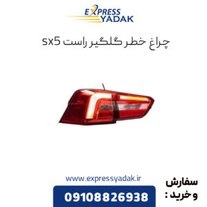 چراغ خطر گلگیر راست sx5