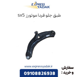 طبق جلو فردا موتورز sx5