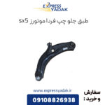 طبق جلو چپ فردا موتورز sx5