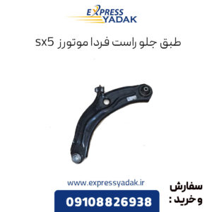 طبق جلو راست فردا موتورز sx5