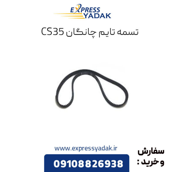 تسمه تایم چانگان cs35