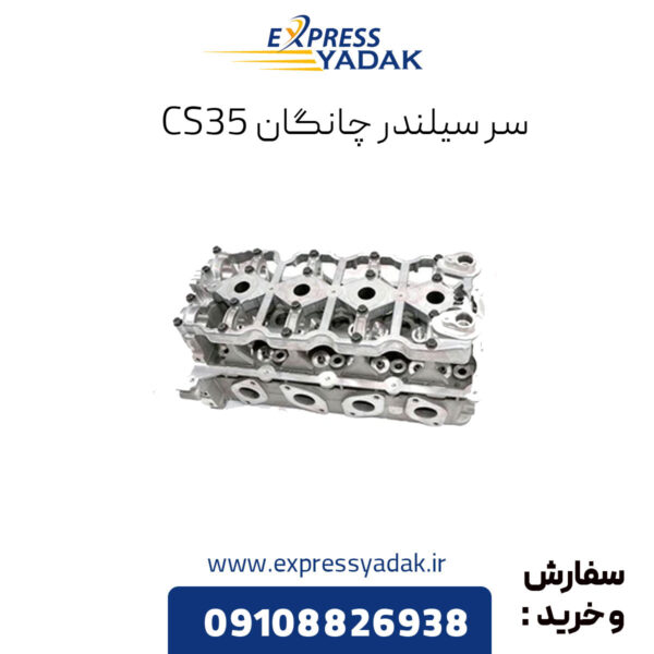 سرسیلندر چانگان cs35