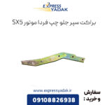 براکت سپر جلو چپ فردا موتورز sx5