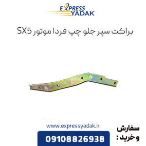 براکت سپر جلو چپ فردا موتورز sx5