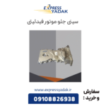 سینی جلو موتور فیدلیتی