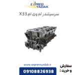 سرسیلندر ام وی ام X33