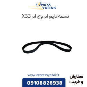 تسمه تایم ام وی ام x33