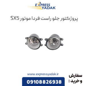 مه شکن جلو راست sx5