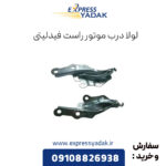 لولای درب موتور راست فیدلیتی