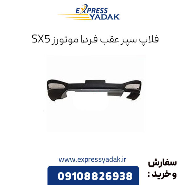 فلاپ سپر عقب فردا موتورز sx5