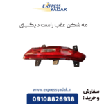 مه شکن عقب راست دیگنیتی