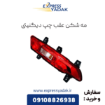 مه شکن عقب چپ دیگنیتی
