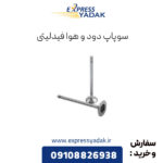 سوپاپ دود و هوا فیدلیتی
