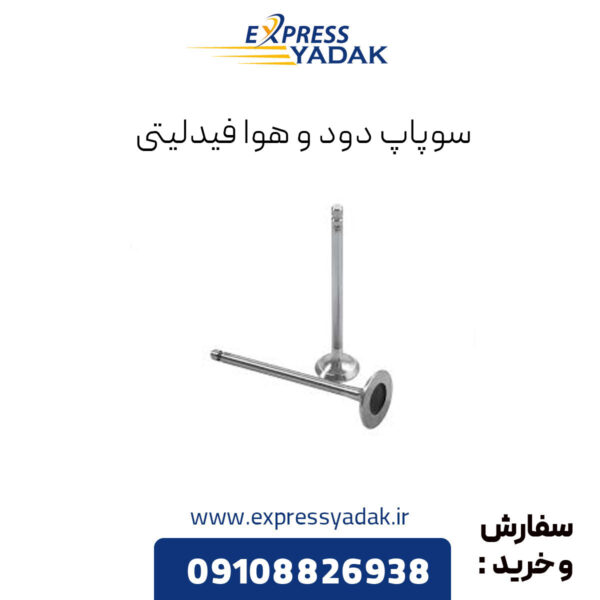 سوپاپ دود و هوا فیدلیتی