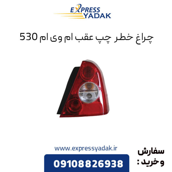 چراغ خطر چپ ام وی ام 530