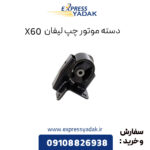 دسته موتور چپ لیفان x60