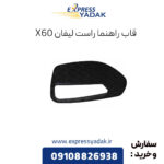 قاب راهنما راست لیفان x60