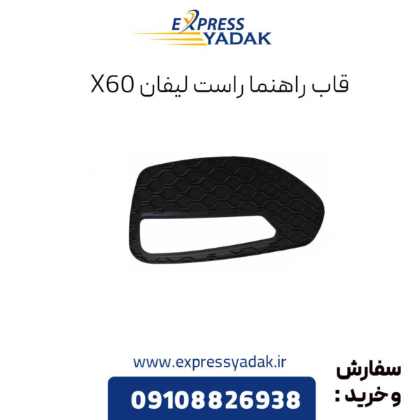 قاب راهنما راست لیفان x60