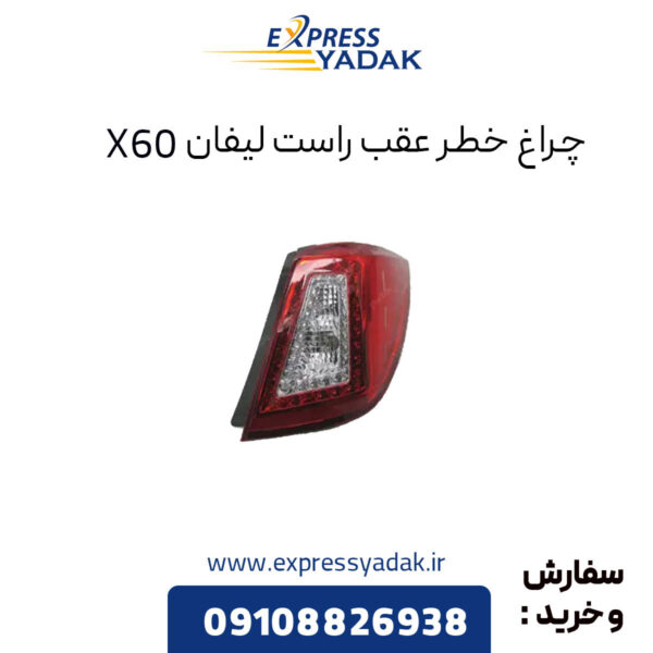 چراغ خطر عقب راست لیفان x60