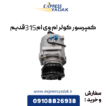 کمپرسور کولر ام وی ام 315