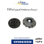 دیسک و صفحه کلاچ ام وی ام 530