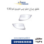 طلق چراغ جلو چپ ام وی ام 530