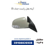 آینه بغل راست جک j5