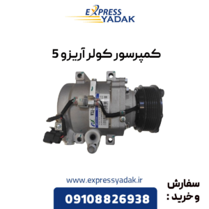 کمپرسور کولر آریزو 5