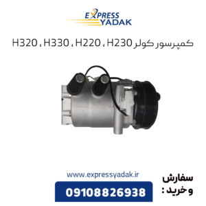 کمپرسور کولر برلیانس H320, H330, H220, H230