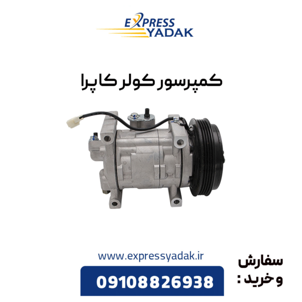 کمپرسور کولر کاپرا