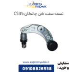 تسمه سفت کن چانگان cs35