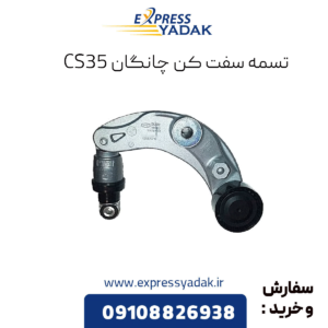 تسمه سفت کن چانگان cs35