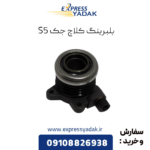 بلبرینگ کلاچ جک s5