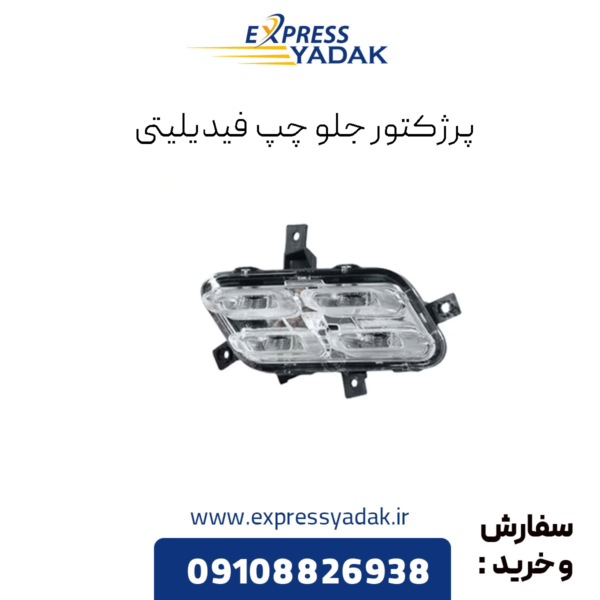 پروژکتور جلو چپ فیدلیتی
