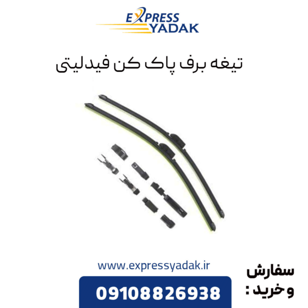 تیغه برف پاک کن عقب فیدلیتی