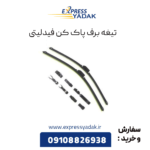 تیغه برف پاک کن فیدلیتی