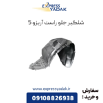 شلگیر جلو راست آریزو 5