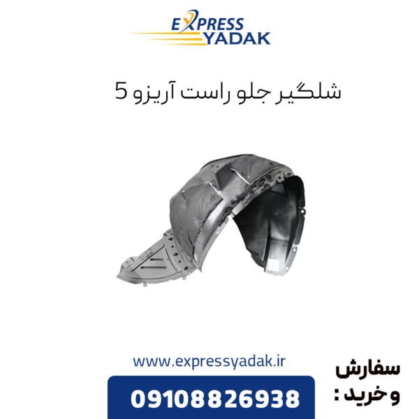 شلگیر جلو راست آریزو 5