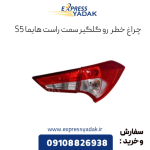 چراغ خطر رو گلگیر سمت راست هایما s5