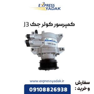 کمپرسور کولر جک j3